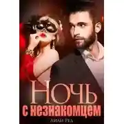 Постер книги Ночь с незнакомцем