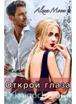 Алекса Мун - Открой глаза