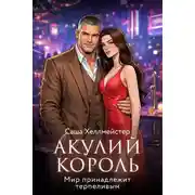 Постер книги Акулий король. Серия 8. Мир принадлежит терпеливым