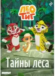 Федор Шилов - Лео и Тиг. Тайны леса