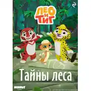 Постер книги Лео и Тиг. Тайны леса