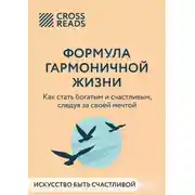 Постер книги Саммари книги «Формула гармоничной жизни. Как стать богатым и счастливым, следуя за своей мечтой»