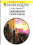 Сара Морган - Любовный спектакль