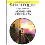 Постер книги Любовный спектакль