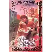 Постер книги Обман