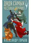 Александр Горбов - Дядя самых честных правил. Книга 9