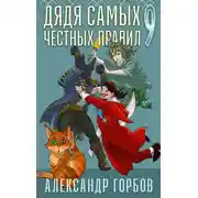Постер книги Дядя самых честных правил. Книга 9