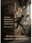 Вадим Корниенко - Оставьте безопасность и прыгните в неизвестность