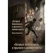 Постер книги Оставьте безопасность и прыгните в неизвестность