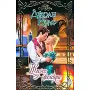 Постер книги Жгучее желание - Джоан Вулф