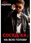 Ася Андреева - Сосед(ка) на всю голову