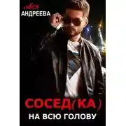 Постер книги Сосед(ка) на всю голову