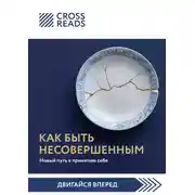Постер книги Саммари книги «Как быть несовершенным. Новый путь к принятию себя»