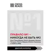 Постер книги Саммари книги «Правило № 1: никогда не быть № 2»