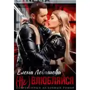 Постер книги (Не) влюбляйся