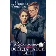 Постер книги Пересмешник. Всегда такой был