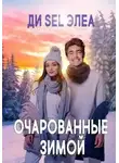 Ди Sel Элеа - Очарованные зимой