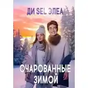 Постер книги Очарованные зимой