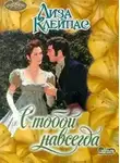 Лиза Клейпас - С тобой навсегда