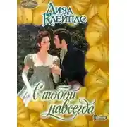 Постер книги С тобой навсегда