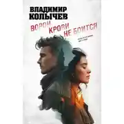 Постер книги Ворон крови не боится