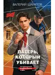 Валерий Шарапов - Лагерь, который убивает