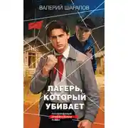 Постер книги Лагерь, который убивает