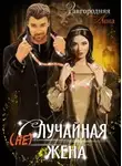 Анна Завгородняя - (не)случайная Жена