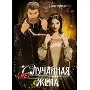 Постер книги (не)случайная Жена