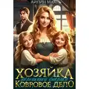 Постер книги Хозяйка заброшенной фабрики. Ковровое дело