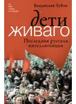 Владислав Зубок - Дети Живаго. Последняя русская интеллигенция