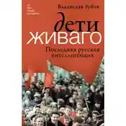 Постер книги Дети Живаго. Последняя русская интеллигенция
