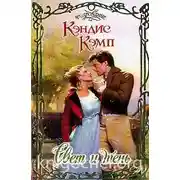 Постер книги Свет и тень