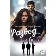 Постер книги Развод и три босса