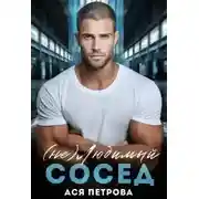 Постер книги (не) Любимый сосед