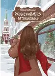 Набокова Юлия - Разыскивается незнакомка