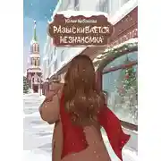 Постер книги Разыскивается незнакомка