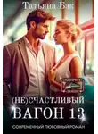 Татьяна Бэк - (Не)счастливый вагон 13