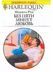 Мишель Рид - Без пяти минут любовь