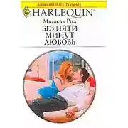 Постер книги Без пяти минут любовь