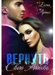 Елена Артье - Вернуть свою Любовь