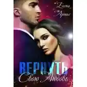 Постер книги Вернуть свою Любовь