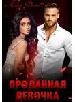 Мила Дали - Проданная девочка