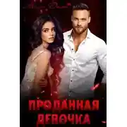 Постер книги Проданная девочка