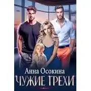 Постер книги Чужие грехи