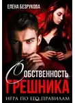 Елена Безрукова - Собственность Грешника