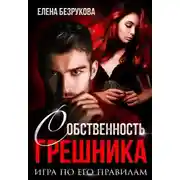 Постер книги Собственность Грешника