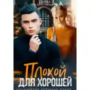 Постер книги Плохой для хорошей