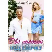 Постер книги Две полоски под елочку