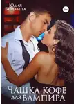 Юлия Бузакина - Чашка кофе для вампира